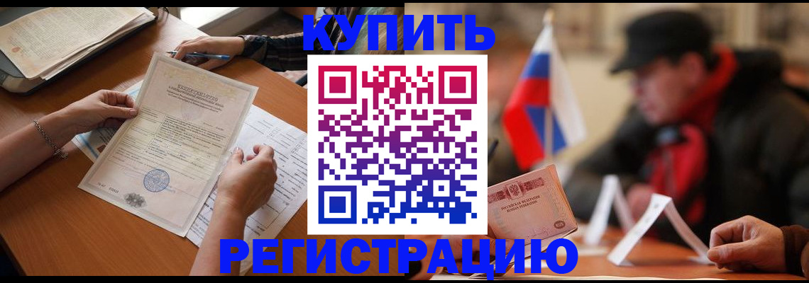 прописка штамп в Амурске